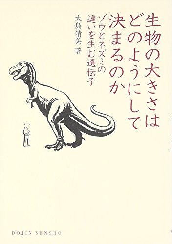 生物の大きさはどのようにして決まるのか: ゾウとネズミの違いを生む遺伝子 (DOJIN選書) [単行本] 靖美， 大島