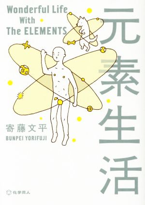 元素生活(文庫版) [Mar 18， 2015] 寄藤文平