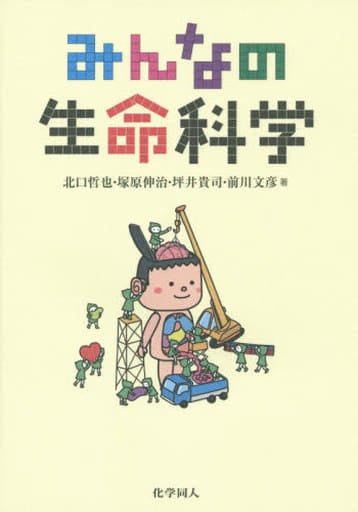 みんなの生命科学 [単行本] 北口 哲也 塚原 伸治 坪井 貴司; 前川 文彦