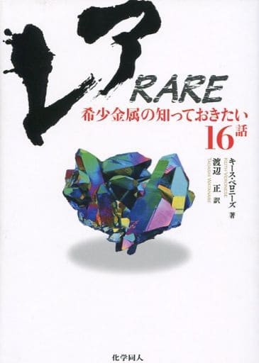 レア RARE 希少金属の知っておきたい16話 [単行本] キース ベロニーズ; 渡辺 正