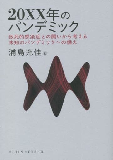 20XX年のパンデミック: 致死的感染症との闘いから考える未知のパンデミックへの備え (DOJIN選書) [単行本（ソフトカバー）] 浦島 充佳