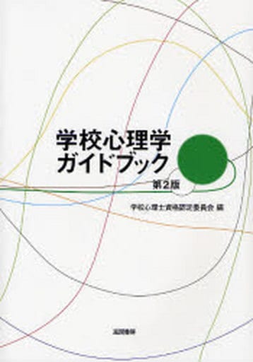 学校心理学ガイドブック 第2版 [Mar 15， 2007] 学校心理士資格認定委員会