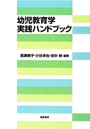 幼児教育学実践ハンドブック [単行本] 長瀬 美子 小谷 卓也; 田中 伸