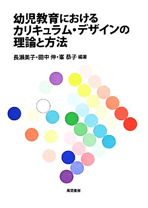 幼児教育におけるカリキュラム・デザインの理論と方法 [単行本] [Apr 30， 2014] 長瀬 美子 田中 伸; 峯 恭子