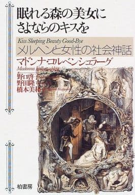 眠れる森の美女にさよならのキスを: メルヘンと女性の社会神話 (ポテンティア叢書 44) マドンナ コルベンシュラーグ Kolbenschlag，Madonna 啓子， 野口 美和子， 橋本; 隆， 野田
