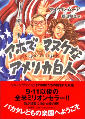 アホでマヌケなアメリカ白人 [Oct 01， 2002] マイケル ムーア Moore，Michael; 和也， 松田