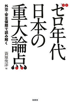 ゼロ年代日本の重大論点―外交・安全保障で読み解く [Oct 03， 2011] 簑原 俊洋