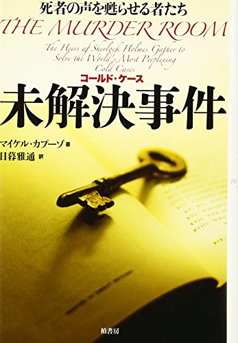 未解決事件: 死者の声を甦らせる者たち [単行本] マイケル カプーゾ Capuzzo，Michael; 雅通， 日暮