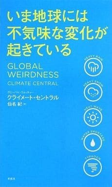 いま地球には不気味な変化が起きている [Apr 01， 2013] クライメート セントラル; 仙名 紀