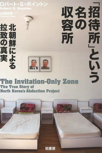 「招待所」という名の収容所: 北朝鮮による拉致の真実 ロバート S.ボイントン; 山岡 由美