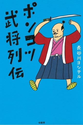 ポンコツ武将列伝 [単行本] 長谷川 ヨシテル