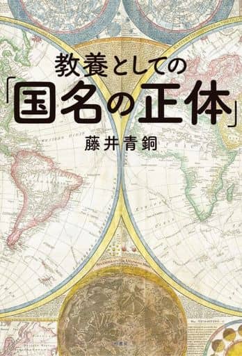 教養としての「国名の正体」 [単行本（ソフトカバー）] 藤井 青銅
