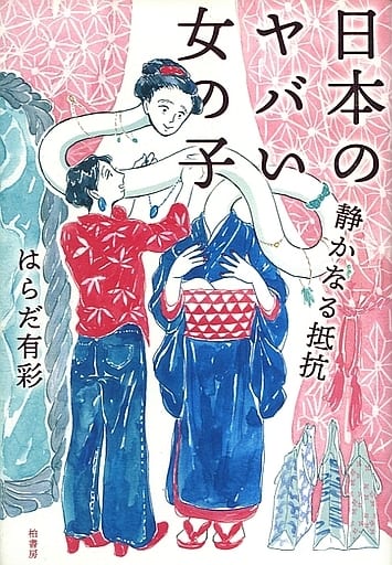 日本のヤバい女の子 静かなる抵抗 [単行本（ソフトカバー）] はらだ 有彩