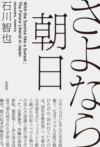 さよなら朝日 [単行本（ソフトカバー）] 石川 智也