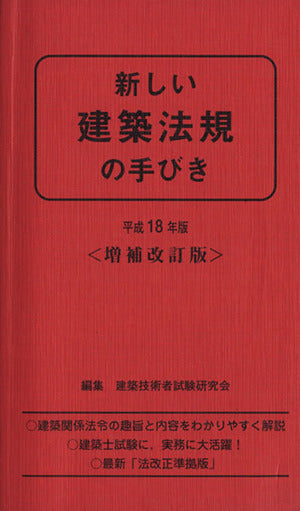 新しい建築法規の手びき 平成18年版 増補改訂版 建築技術者試験研究会; 矢吹 茂郎