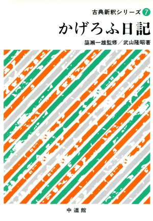 かげろふ日記 (古典新釈シリーズ) [単行本] 武山隆昭