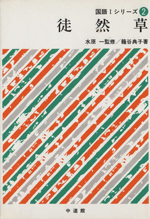 徒然草 国語 I シリーズ2