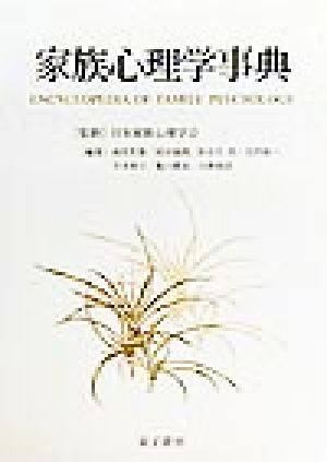 家族心理学事典 [May 01， 1999] 岡堂 哲雄
