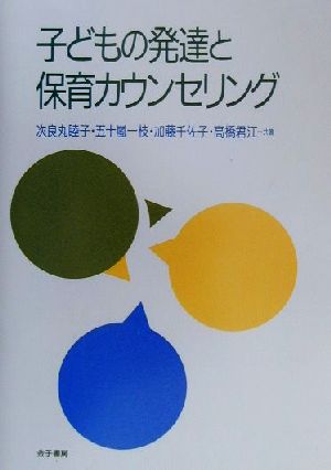 子どもの発達と保育カウンセリング [Apr 01， 2000] 次良丸 睦子