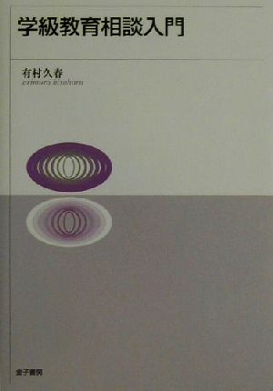 学級教育相談入門 [May 01， 2001] 有村 久春