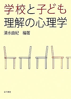 学校と子ども理解の心理学 [Sep 01， 2010] 清水 由紀