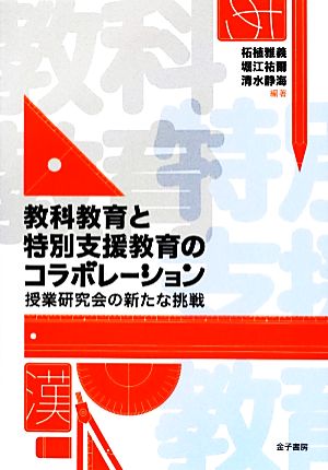 教科教育と特別支援教育のコラボレーション: 授業研究会の新たな挑戦 柘植 雅義 堀江 祐爾; 清水 静海