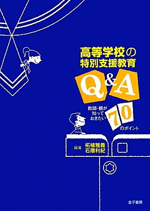高等学校の特別支援教育 Q&A: 教師・親が知っておきたい70のポイント [Jul 15， 2013] 柘植 雅義 石隈 利紀 柘植 雅義; 石隈 利紀