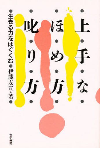 上手なほめ方・叱り方: 生きる力をはぐくむ 伊藤 友宣