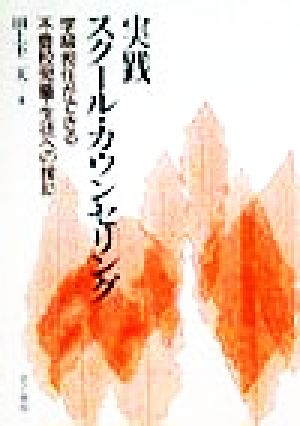 実践スクール・カウンセリング: 学級担任ができる不登校児童・生徒への援助 [Apr 01， 1999] 田上 不二夫