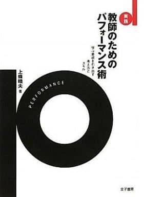 実践教師のためのパフォ-マンス術: 学ぶ意欲を引き出す考え方とスキル [Mar 01， 2011] 上條 晴夫
