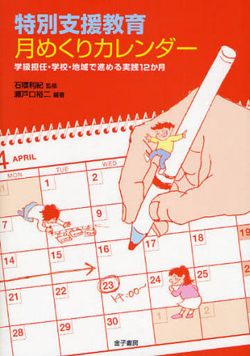 特別支援教育月めくりカレンダー: 学級担任・学校・地域で進める実践12か月 瀬戸口 裕二