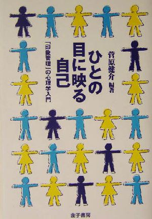 ひとの目に映る自己: 「印象管理」の心理学入門 菅原 健介