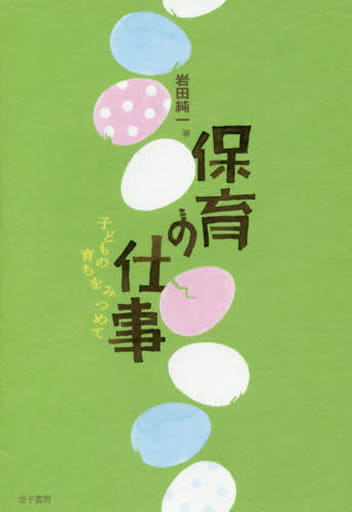保育の仕事: 子どもの育ちをみつめて 岩田純一