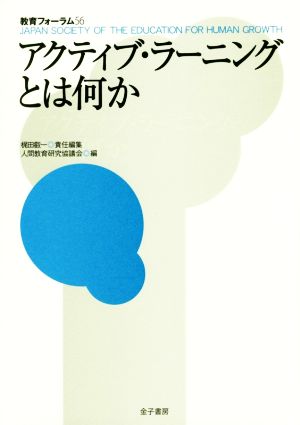 アクティブ・ラーニングとは何か 梶田叡一; 人間教育研究協議会