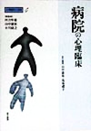 病院の心理臨床 (心理臨床の実際 4) [Sep 01， 1998] 山中 康裕; 馬場 禮子
