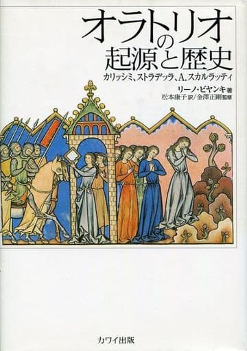 オラトリオの起源と歴史 松本 康子; リーノ・ビヤンキ