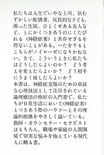 神経症者とつきあうには: 家庭・学校・職場における論理療法 アルバート エリス; 國分 久子