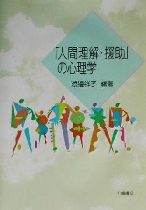 「人間理解・援助」の心理学 [Mar 01， 2002] 渡邊 祥子