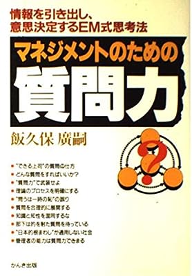 マネジメントのための質問力: 情報を引き出し、意思決定するEM式思考法 [Jul 01， 1987] 飯久保 廣嗣