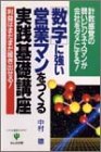 数字に強い営業マンをつくる実践基礎講座: 利益はまだまだ稼ぎ出せる 計数感覚の弱いビジネスマンが会社をダメにする [Dec 01, 1989] 中村 穂