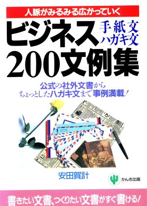 ビジネス手紙文・ハガキ文200文例集: 人脈がみるみる広がっていく 公式の社外文書からちょっとしたハガキ文まで事例満載 [May 01， 1990] 安田 賀計
