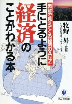 手にとるように経済のことがわかる本: 図解で見えてくる経済のAtoZ [Oct 01， 1991] かんき出版編集部; 大勝 文仁