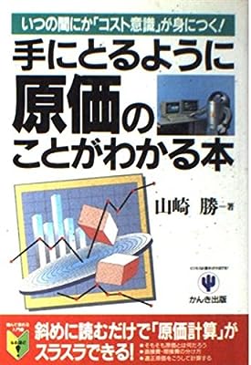 手にとるように原価のことがわかる本: いつの間にかコスト意識が身につく [Nov 01, 1991] 山崎 勝