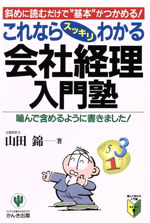 これならスッキリわかる会社経理入門塾―斜めに読むだけで“基本”がつかめる! (噛んで含める入門書) [Aug 01， 1992] 山田 錦