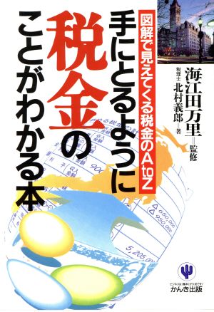 手にとるように税金のことがわかる本: 図解で見えてくる税金のAtoZ [Jan 01， 1993] 北村 義郎