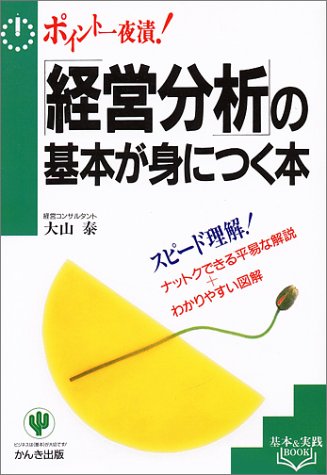 「経営分析」の基本が身につく本―ポイント一夜漬! (基本&実践BOOK) [Mar 01, 1993] 大山 泰