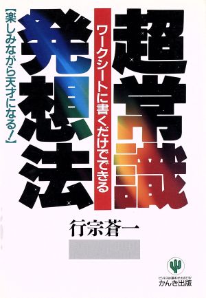超常識発想法: ワークシートに書くだけでできる 楽しみながら天才になる [Apr 01， 1993] 行宗 蒼一