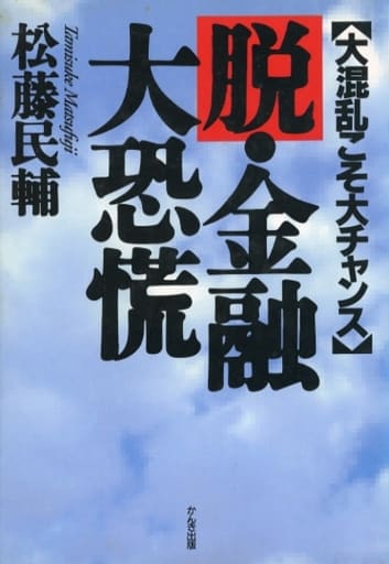 脱・金融大恐慌: 大混乱こそ大チャンス [Dec 01， 1993] 松藤 民輔