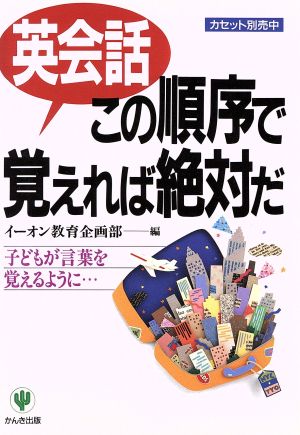 英会話この順序で覚えれば絶対だ―子どもが言葉を覚えるように… [単行本（ソフトカバー）] [Feb 08， 1994] イーオン教育企画部