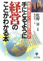 手にとるように経営のことがわかる本: 図解で見えてくる経営のAtoZ [Jan 01， 1994] 奥山 恵三